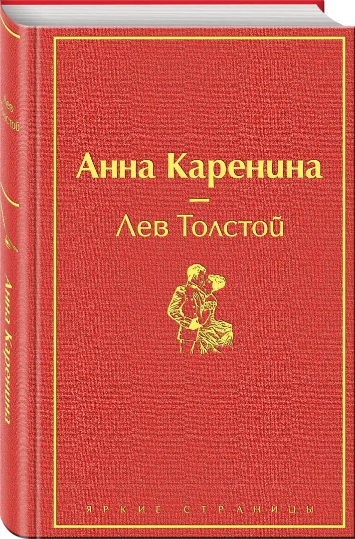 anna-karenina-tolstoj-lev-nikolaevich-9785041079277-stan-nowy