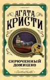 skryuchennyj-domishko