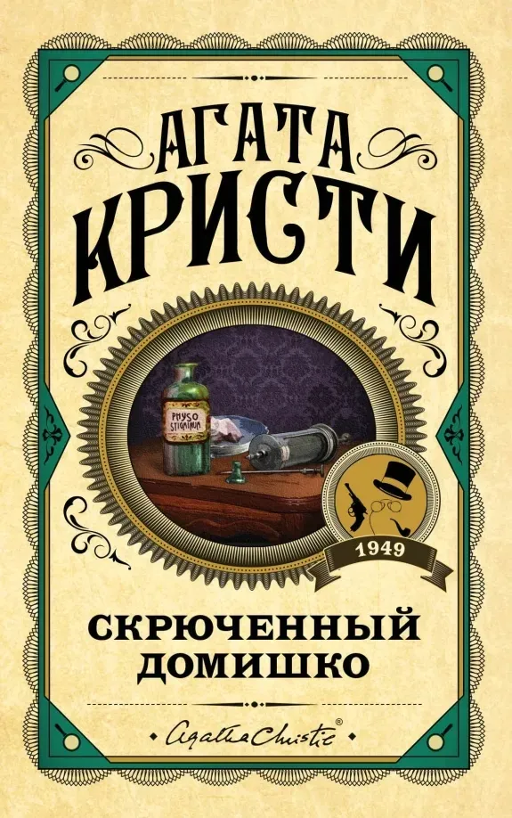 skryuchennyj-domishko