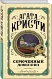 skryuchennyj-domishko-kristi-agata-9785041078294-stan-nowy