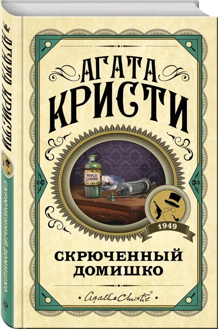 skryuchennyj-domishko-kristi-agata-9785041078294-stan-nowy