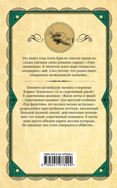 skryuchennyj-domishko-kristi-agata-9785041078294-tytul-skryuchennyj-domishko