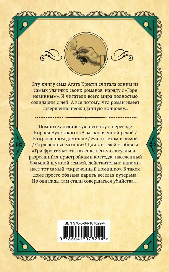 skryuchennyj-domishko-kristi-agata-9785041078294-stan-nowy