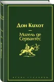 don-kihot-servantes-migel-de-saavedra-9785041077006-stan-nowy