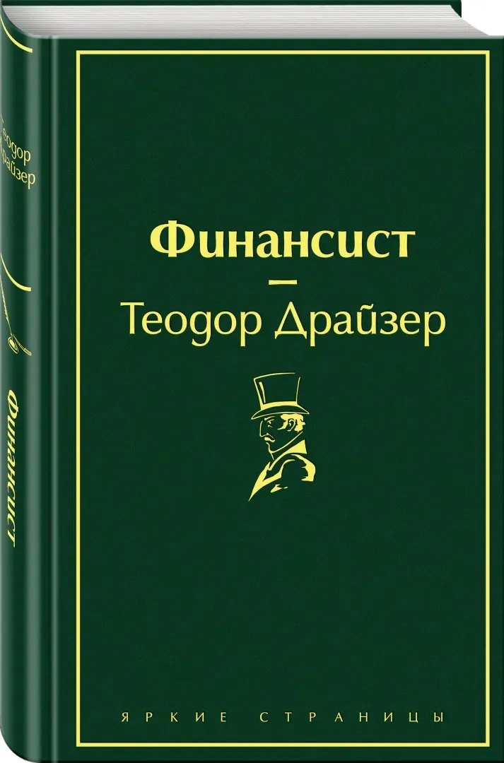 finansist-drajzer-teodor-9785041076993-stan-nowy