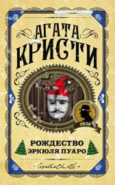 rozhdestvo-erkyulya-puaro