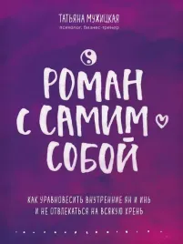 roman-s-samim-soboj-kak-uravnovesit-vnutrennie-yan-i-in-i-ne-otvlekatsya