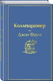 kollekcioner-faulz-dzhon-9785041053758-stan-nowy
