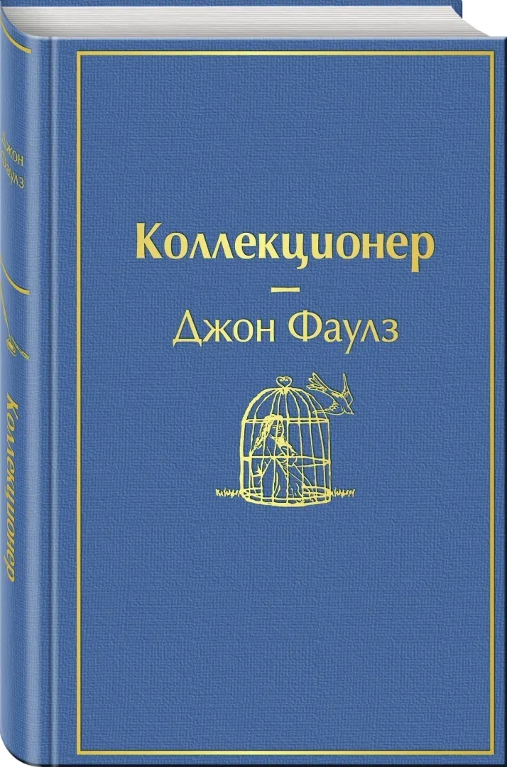 kollekcioner-faulz-dzhon-9785041053758-stan-nowy