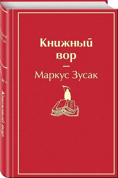 knizhnyj-vor-zusak-markus-9785041054656-stan-nowy