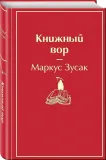 knizhnyj-vor-zusak-markus-9785041054656-stan-nowy