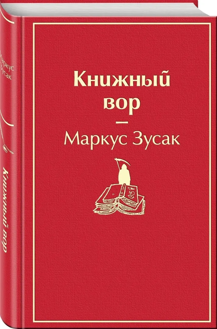 knizhnyj-vor-zusak-markus-9785041054656-stan-nowy