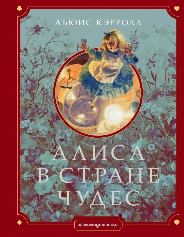 alisa-v-strane-chudes