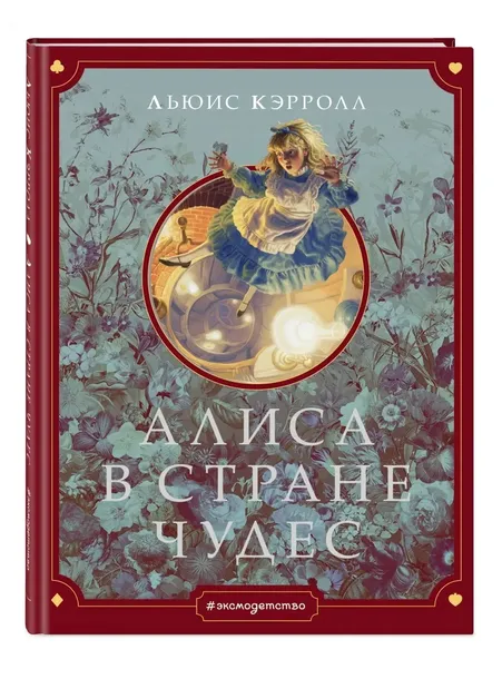 alisa-v-strane-chudes-kerroll-lyuis-9785041053284-stan-nowy