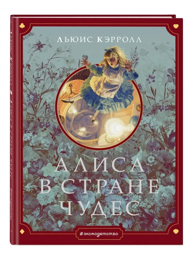 alisa-v-strane-chudes-kerroll-lyuis-9785041053284-stan-nowy
