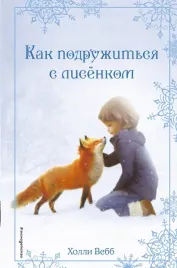 rozhdestvenskie-istorii-kak-podruzhitsya-s-lisyonkom