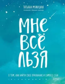 mne-vse-lzya-o-tom-kak-najti-svoe-prizvanie-i-samogo-sebya