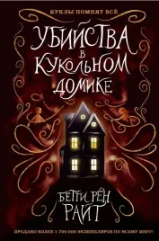ubijstva-v-kukolnom-domike