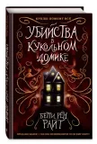 ubijstva-v-kukolnom-domike-rajt-betti-ren-9785041012694-stan-nowy