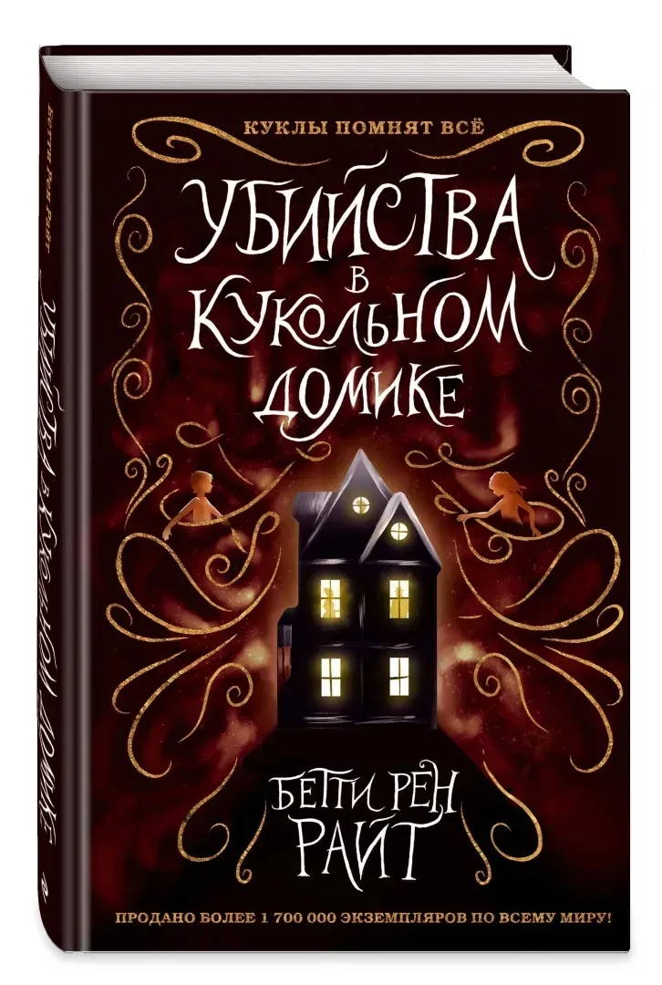 ubijstva-v-kukolnom-domike-rajt-betti-ren-9785041012694-stan-nowy