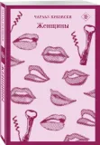 zhenshiny-bukovski-charlz-9785040988532-stan-nowy