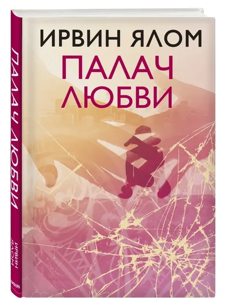 palach-lyubvi-yalom-irvin-9785041002275-stan-nowy