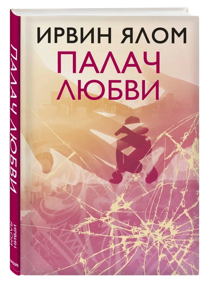 palach-lyubvi-yalom-irvin-9785041002275-stan-nowy