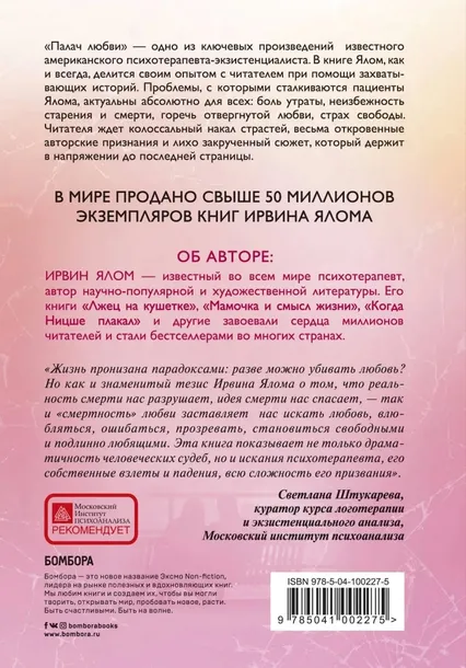 palach-lyubvi-yalom-irvin-9785041002275-autor-yalom-irvin