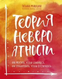 teoriya-neveroyatnosti-kak-mechtat-chtoby-sbyvalos-kak-planirovat-chtoby