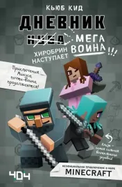 dnevnik-megavoina-hirobrin-nastupaet-kniga-3