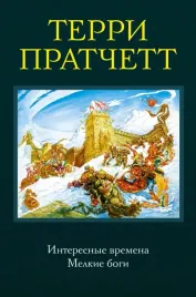 interesnye-vremena-melkie-bogi