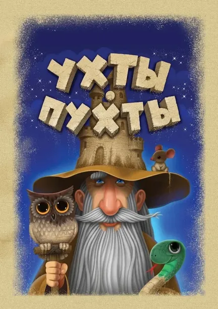 nastolnaya-igra-uhty-puhty-4650069470311-stan-nowy