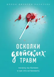 oskolki-detskih-travm-pochemu-my-boleem-i-kak-eto-ostanovit