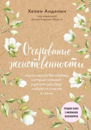 ocharovanie-zhenstvennosti