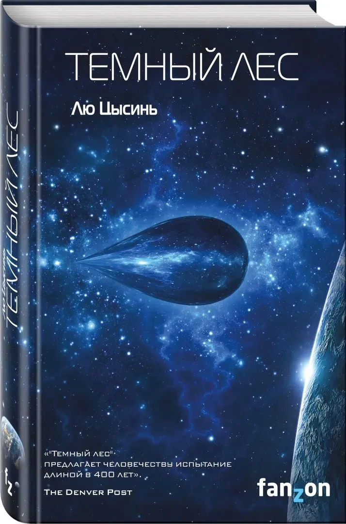 temnyj-les-lyu-cysin-9785040902941-stan-nowy