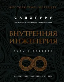 vnutrennyaya-inzheneriya-put-radosti-prakticheskoe-rukovodstvo-ot-joga