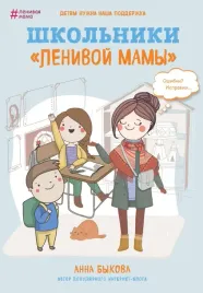 shkolniki-lenivoj-mamy