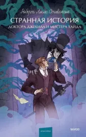 strannaya-istoriya-doktora-dzhekila-i-mistera-hajda
