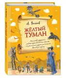 zheltyj-tuman-volkov-aleksandr-melentevich-9785040921348-stan-nowy
