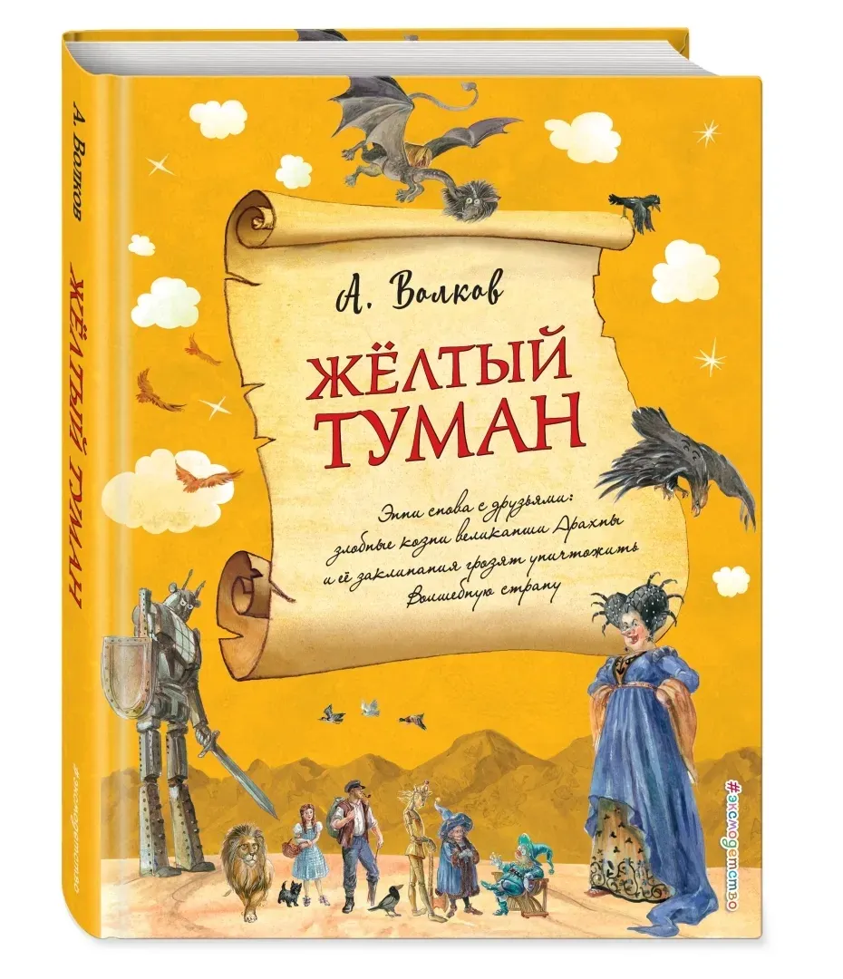 zheltyj-tuman-volkov-aleksandr-melentevich-9785040921348-stan-nowy