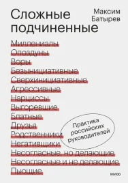 slozhnye-podchinennye-praktika-rossijskih-rukovoditelej