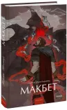 makbet-uilyam-shekspir-9785002502752-stan-nowy