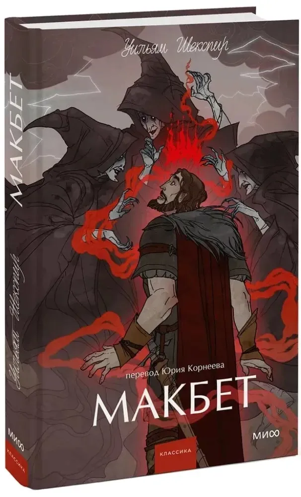 makbet-uilyam-shekspir-9785002502752-stan-nowy