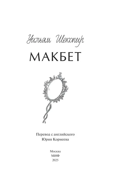 makbet-uilyam-shekspir-9785002502752-autor-uilyam-shekspir
