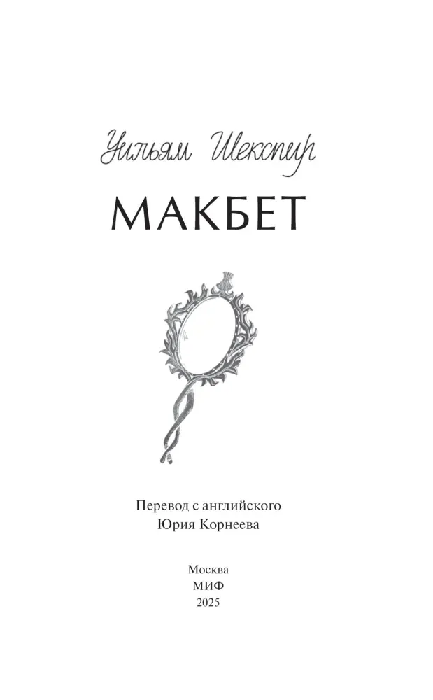 makbet-uilyam-shekspir-9785002502752-stan-nowy