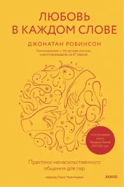 lyubov-v-kazhdom-slove-praktiki-nenasilstvennogo-obsheniya-dlya-par