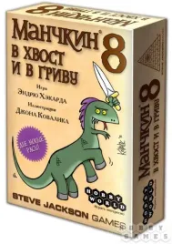 nastolnaya-igra-manchkin-8-v-hvost-i-v-grivu