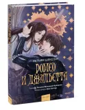 romeo-i-dzhuletta-uilyam-shekspir-9785002146413-stan-nowy