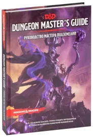 dungeons-and-dragons-rukovodstvo-mastera-podzemelij