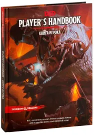 dungeons-and-dragons-kniga-igroka-5-ya-redakciya
